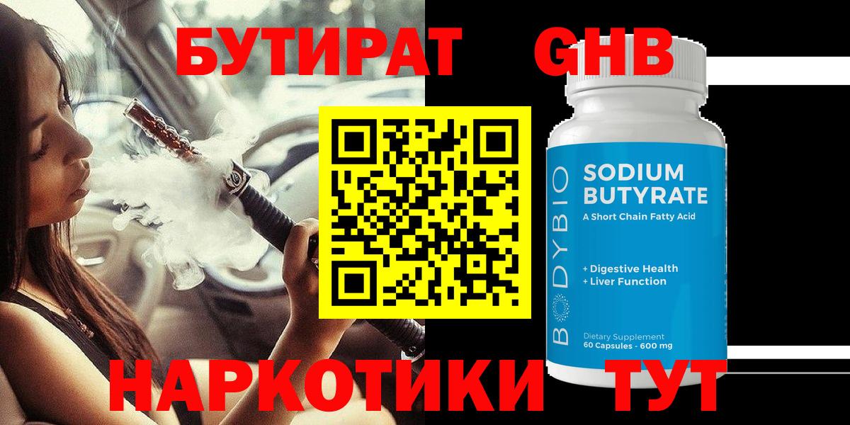 БУТИРАТ жидкий экстази Казань