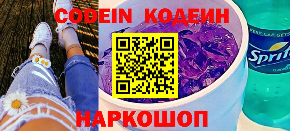Codein Purple Drank  Вход с VPN  Казань 